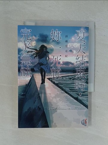 【書寶二手書T1／一般小說_YC3】夏天結束時，妳一死就完美無缺 全_???