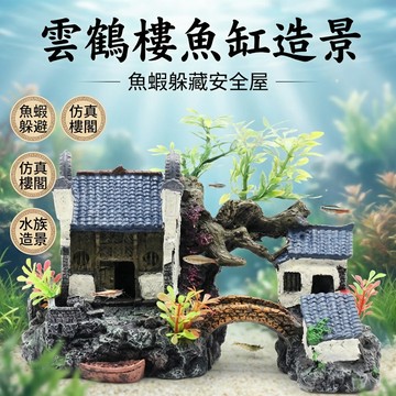 【台灣現貨】 江南小屋 水族造景 魚缸裝飾品 魚蝦躲避屋 造景裝飾 仿真雲鶴樓 魚缸造景裝飾 假山套餐
