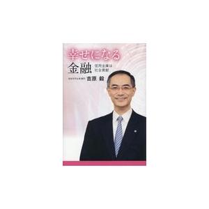 幸せになる金融 信用金庫は社会貢献 吉原毅