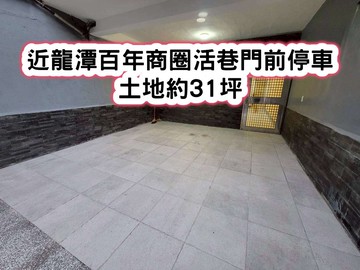 ❤️近龍潭百年商圈大地坪活巷門前停車透天❤️｜桃園市龍潭區中央街