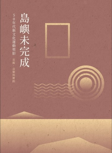 島嶼未完成：50年代新文化運動剪影 – 美術、音樂與舞蹈【TAAZE讀冊生活】