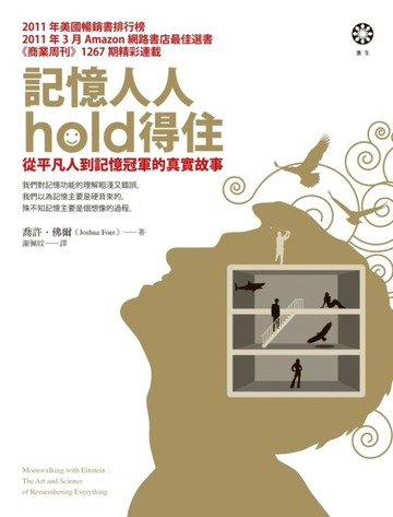 記憶人人hold得住：從平凡人到記憶冠軍的真實故事[二手書_普通]