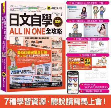 日文自學ALL IN ONE【高級】(附30支老師真人教學文法影片+50篇生活/商務日文範文+100題線上測驗+「Youtor App」內含VRP虛擬點讀筆） (1版) 金子祐己Yumi 2025 懶鬼子英日語