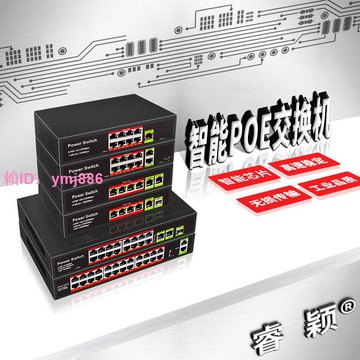 睿穎國標POE交換機百兆千兆48V智能供電4/8/16/24口10路監控防雷