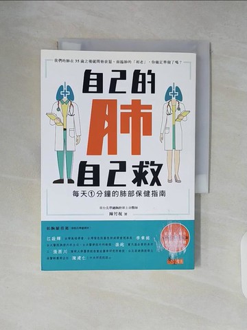 【書寶二手書T3／醫療_XT4】自己的肺自己救：每天1分鐘的肺部保健指南_陳芳祝
