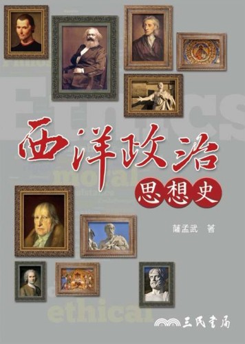 西洋政治思想史（六版）[二手書_普通]