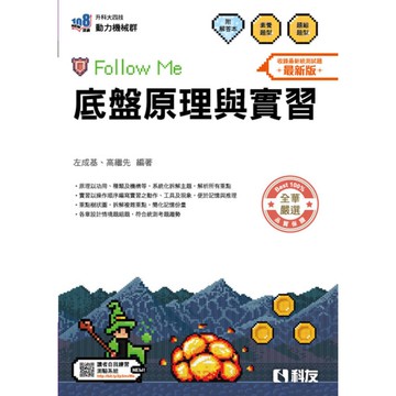 底盤原理與實習Follow Me(附解答本)(2026最新版)(升科大四技)