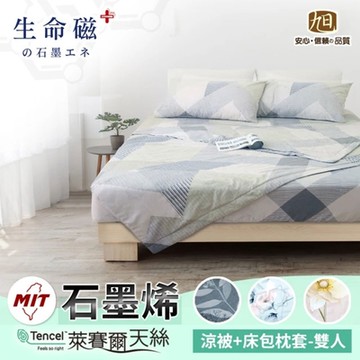 【日本旭川】生命磁石墨烯萊賽爾天絲被/床包組-單人加大