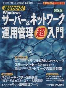  絶対わかる！Ｗｉｎサーバー＆ネットワーク運用管理超入門第２版／情報・通信・コンピュータ