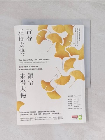 【書寶二手書T1／勵志_Q6F】青春走得太快，領悟來得太慢：在失去中獲得、在恐懼中勇敢，看精神科醫師如何拿回人生主控權。_戈登．李文斯頓,  吳宜蓁