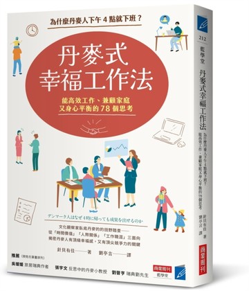 丹麥式幸福工作法：為什麼丹麥人下午4點就下班？能高效工作、兼顧家庭又身心平衡[二手書_良好]