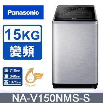 Panasonic國際牌 15公斤變頻直立洗衣機 NA-V150NMS-S