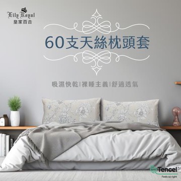 Lily Royal 皇家百合60支天絲枕頭套一對2入組-多種花色任選