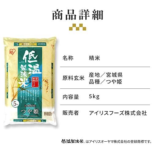  低温製法米 白米 宮城県産 つや姫 5kg 令和4年産