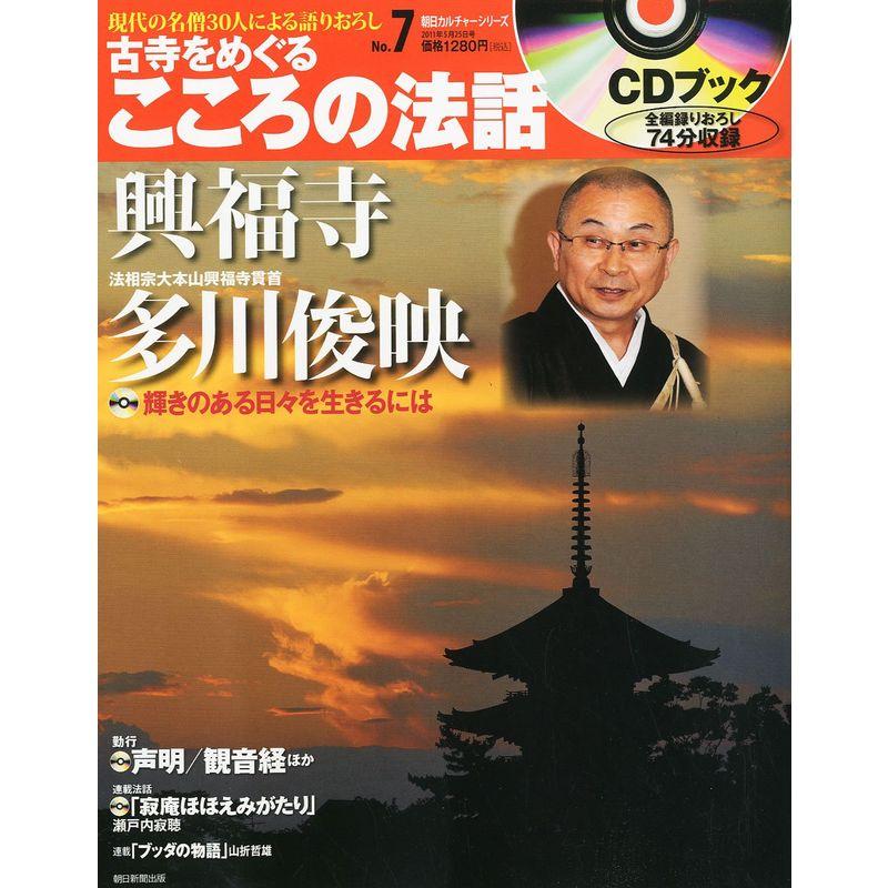 古寺をめぐるこころの法話 2011年 25号 雑誌