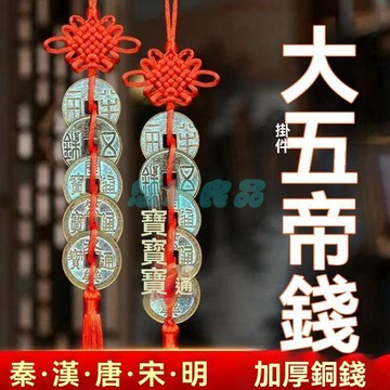 【黃銅加厚】五帝錢掛件 中國結擺件 仿古大五帝錢 門對門化解 擺飾 吊飾 開運招財