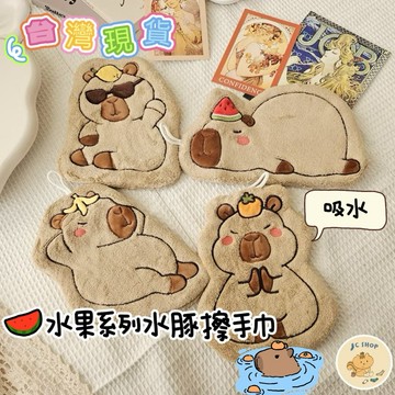 🧦JC🧦擦手巾 卡比巴拉 水豚 動物擦手巾 廚房 廁所 擦手 可愛造型 擦乾 水豚造型