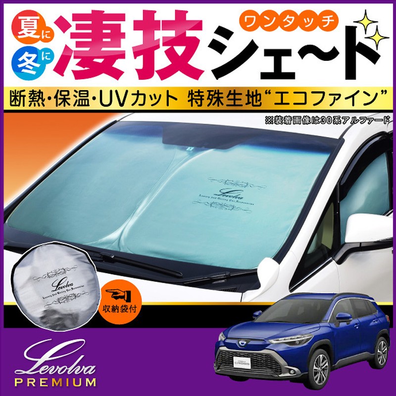 カローラクロス 10系 専用 サンシェード｜トヨタ ZVG11 ZVG15 ZSG10 車用カーテン カーシェード アクセサリー パーツ 車中泊グッズ｜Levolva  凄技シェード | LINEショッピング