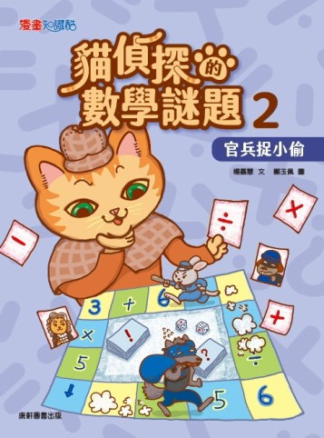 貓偵探的數學謎題2：官兵捉小偷[二手書_良好]