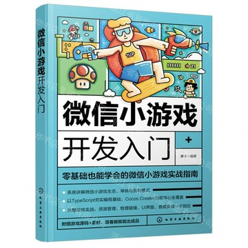 微信小遊戲開發入門丨天龍圖書簡體字專賣店丨9787122501639 (tl2606)
