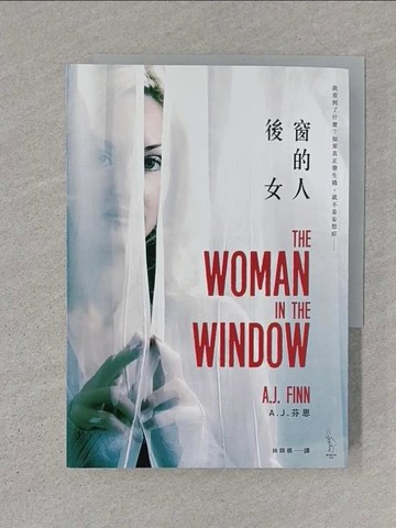 【書寶二手書T1／翻譯小說_SZ7】後窗的女人_A. J. 芬恩,  林師祺