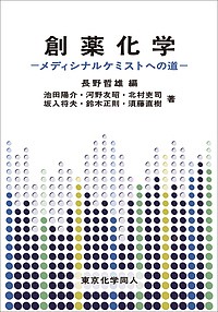 創薬化学 メディシナルケミストへの道 長野哲雄 池田陽介