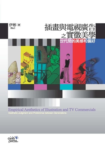 【電子書】插畫與電視廣告之實徵美學