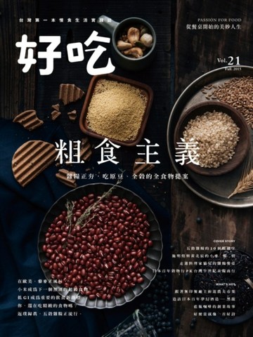 好吃（21）：粗食主義！雜糧正夯，吃原豆、全榖的全食物提案[二手書_良好]