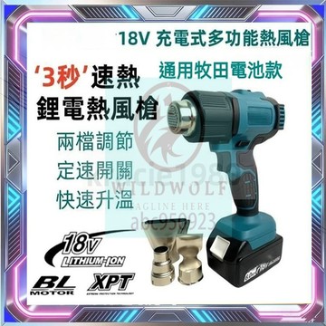 全新 熱風槍/牧田款18V鋰電通用 無線恆溫熱風槍/熱縮膜機/鋰電熱風槍/二段式熱風槍/電動熱風槍/手持式恆溫熱風槍