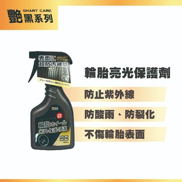 YARK亞克 輪胎亮光保護劑-艷黑系列 (400ml)輪胎清潔劑｜輪胎清潔｜輪胎保養｜汽車清潔｜汽車美容｜輪胎保養