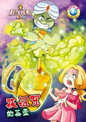 【電子書】科学探索系列《SYSTEMS》LEVEL 2 ~ 被诅咒的茶壶
