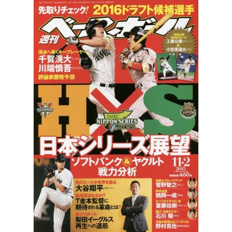 週刊ベースボール 2015年 11 号 雑誌