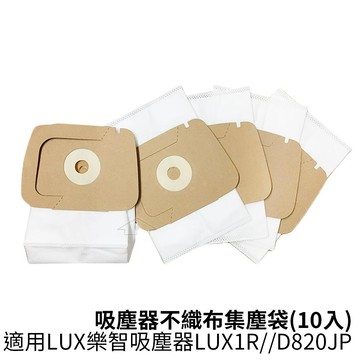 適用LUX怡樂智 吸塵器不織布集塵袋 (10入) 適用吸塵器LUX1R/D820JP