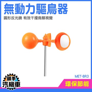 無動力驅鳥器 驅鳥神器 反光嚇鳥 驅趕器 農田防鳥 風力反光 嚇鳥器 盆栽防鳥 風力驅鳥器 MET-BR3