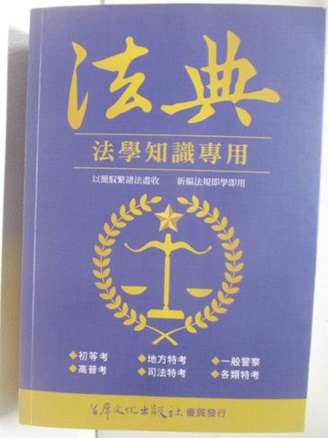 【書寶二手書T5／進修考試_M4G】法典-法學知識專用