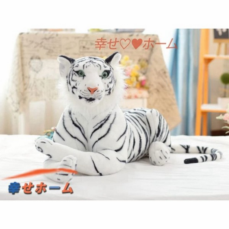 Whitetiger 特大 虎 ホワイトタイガーぬいぐるみ 可愛い動物 プレゼント リアル ぬいぐるみ 抱き枕 お祝い ふわふわぬいぐるみ 通販 Lineポイント最大get Lineショッピング