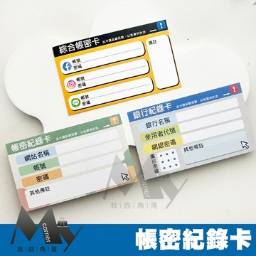 ★台灣現貨★ 帳密紀錄卡 L7276 文具 記錄卡 卡片 便簽 備忘錄 便條 記事 紀錄卡 帳密卡