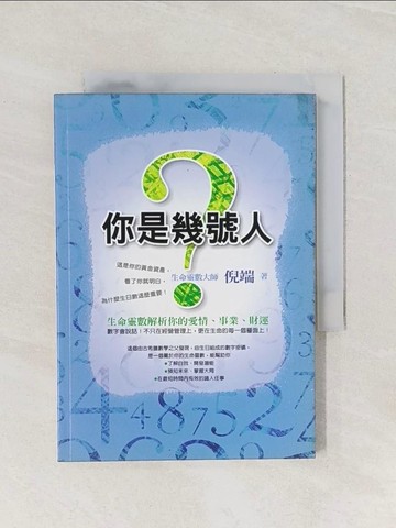 【書寶二手書T1／星相_Q9G】你是幾號人?_倪端