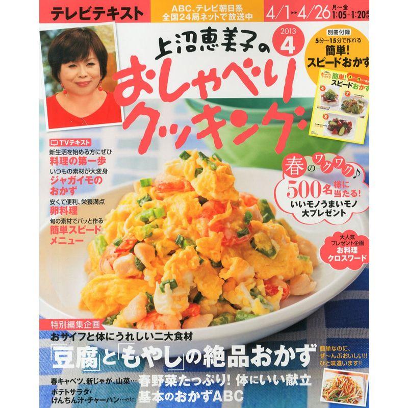 上沼恵美子のおしゃべりクッキング 2013年 04月号 雑誌