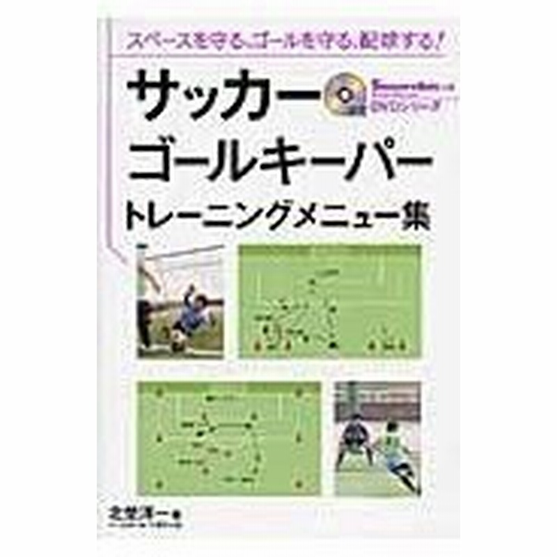 サッカーゴールキーパートレーニングメニュー集 北埜洋一 通販 Lineポイント最大0 5 Get Lineショッピング