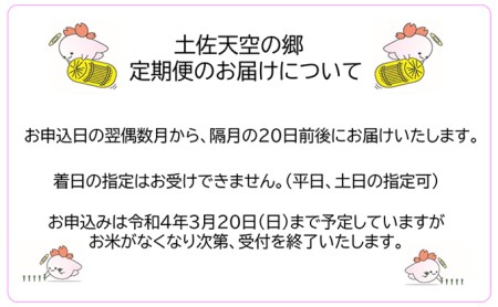 ★令和5年産★農林水産省の「つなぐ棚田遺産」に選ばれた棚田で育てられた 土佐天空の郷 ヒノヒカリ 4kg 定期便 隔月お届け 全6回