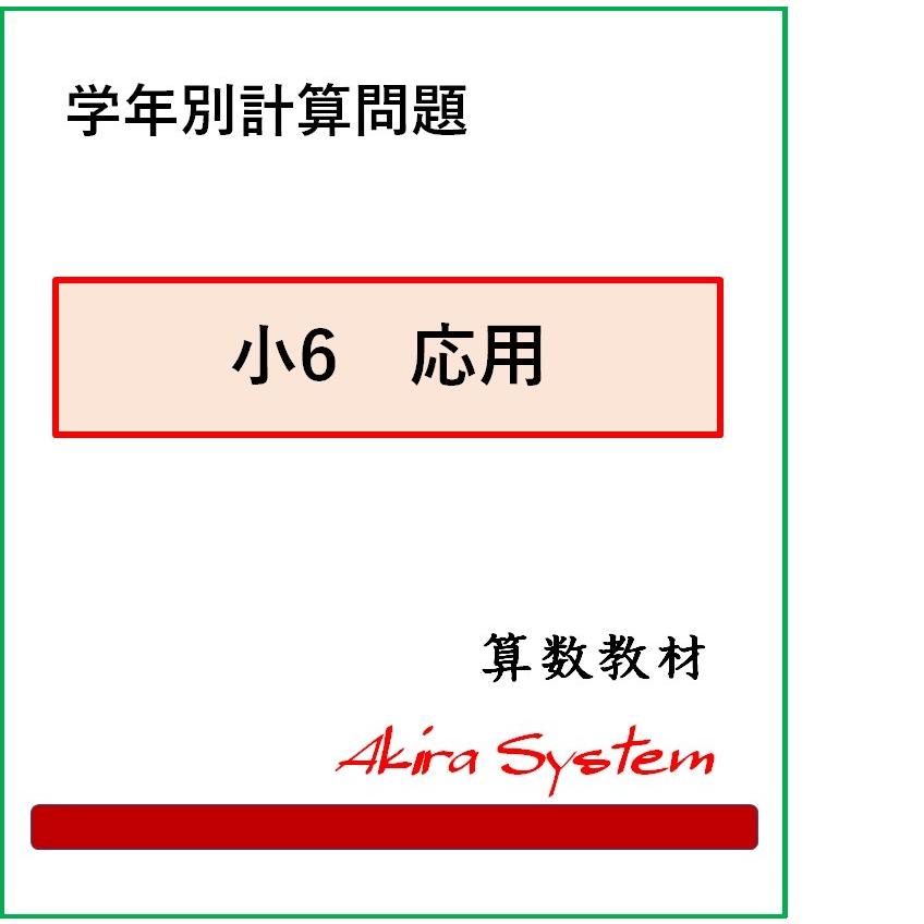 算数　オール学年別計算問題　A4版