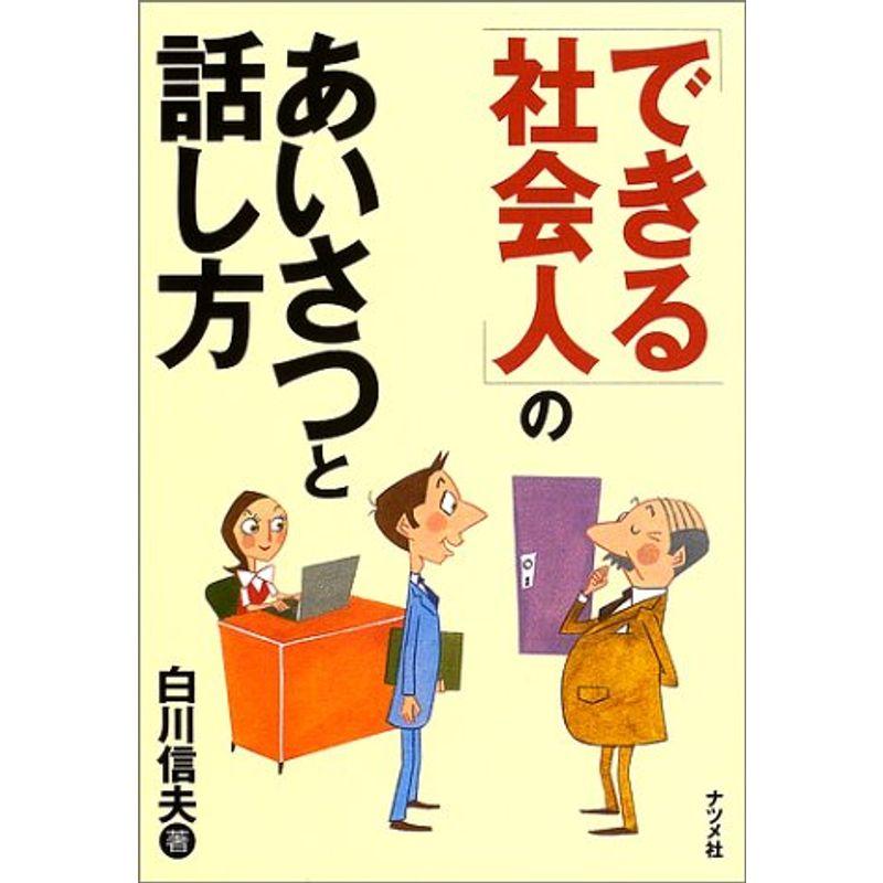 「できる社会人」のあいさつと話し方