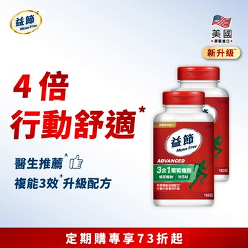 【定期購】Move Free益節複能3合1葡萄糖胺錠150錠*2瓶