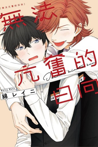 無法亢奮的日向（全）[二手書_近全新]
