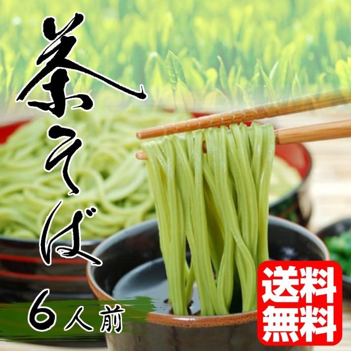 蕎麦　お取り寄せ　茶そば　静岡県産抹茶使用　茶そば6人前セット（1袋200g入り×3袋）　上品なお茶の香りが薫る　そばつゆ付きも選べる（※食数変更）