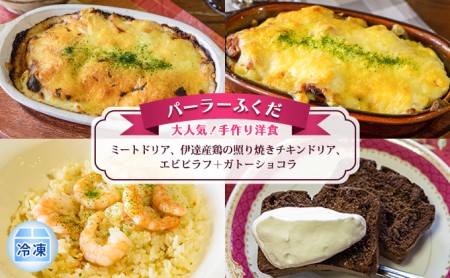 ◆パーラーふくだ◆大人気！手作り洋食「ミートドリア、伊達産鶏の照り焼きチキンドリア、エビピラフ＋ガトーショコラ」≪冷凍≫