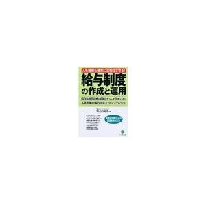 給与制度作成と運用　人も組織も確実に活性化させる！