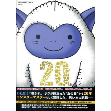 【現貨供應中】勇者鬥惡龍 20週年 怪獸回憶錄 MONSTER MASTER MEMORIES【東京卡通漫畫專賣店】