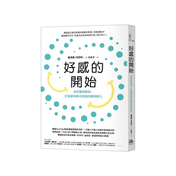好感的開始：如何贏得朋友，打造期待再次見面的獨特魅力